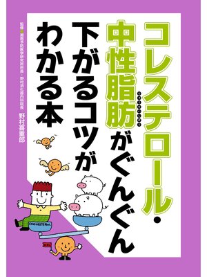 cover image of コレステロール・中性脂肪がぐんぐん下がるコツがわかる本